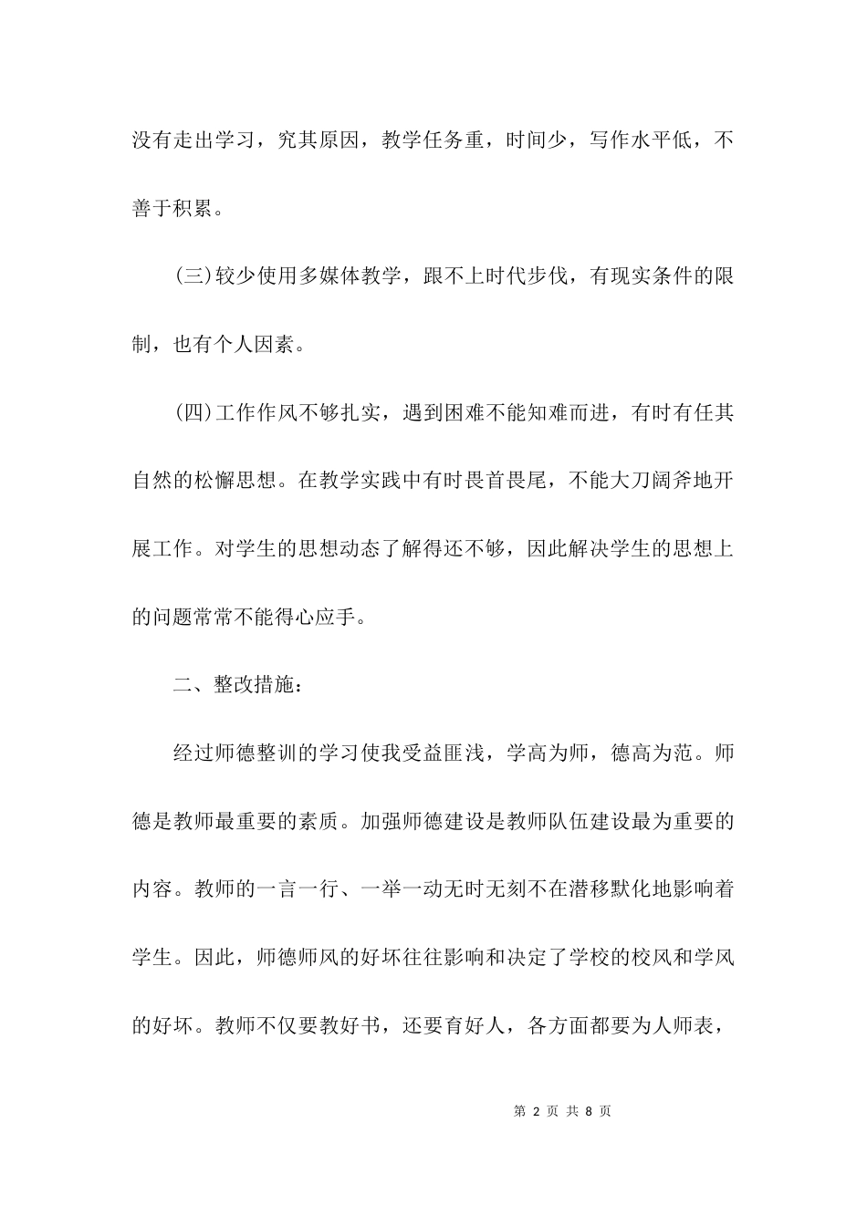 （精选）教师个人师德师风自查报告_第2页