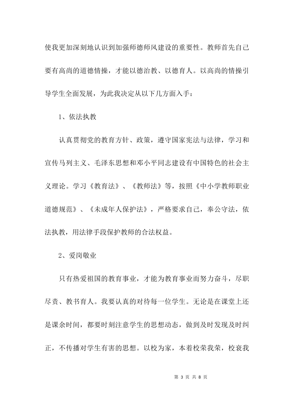 （精选）教师个人师德师风自查报告_第3页