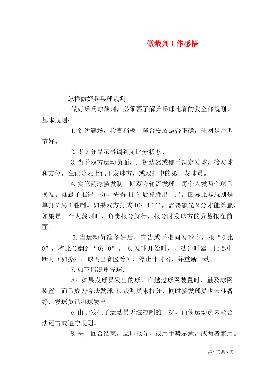 做裁判工作感悟（二）_第1页