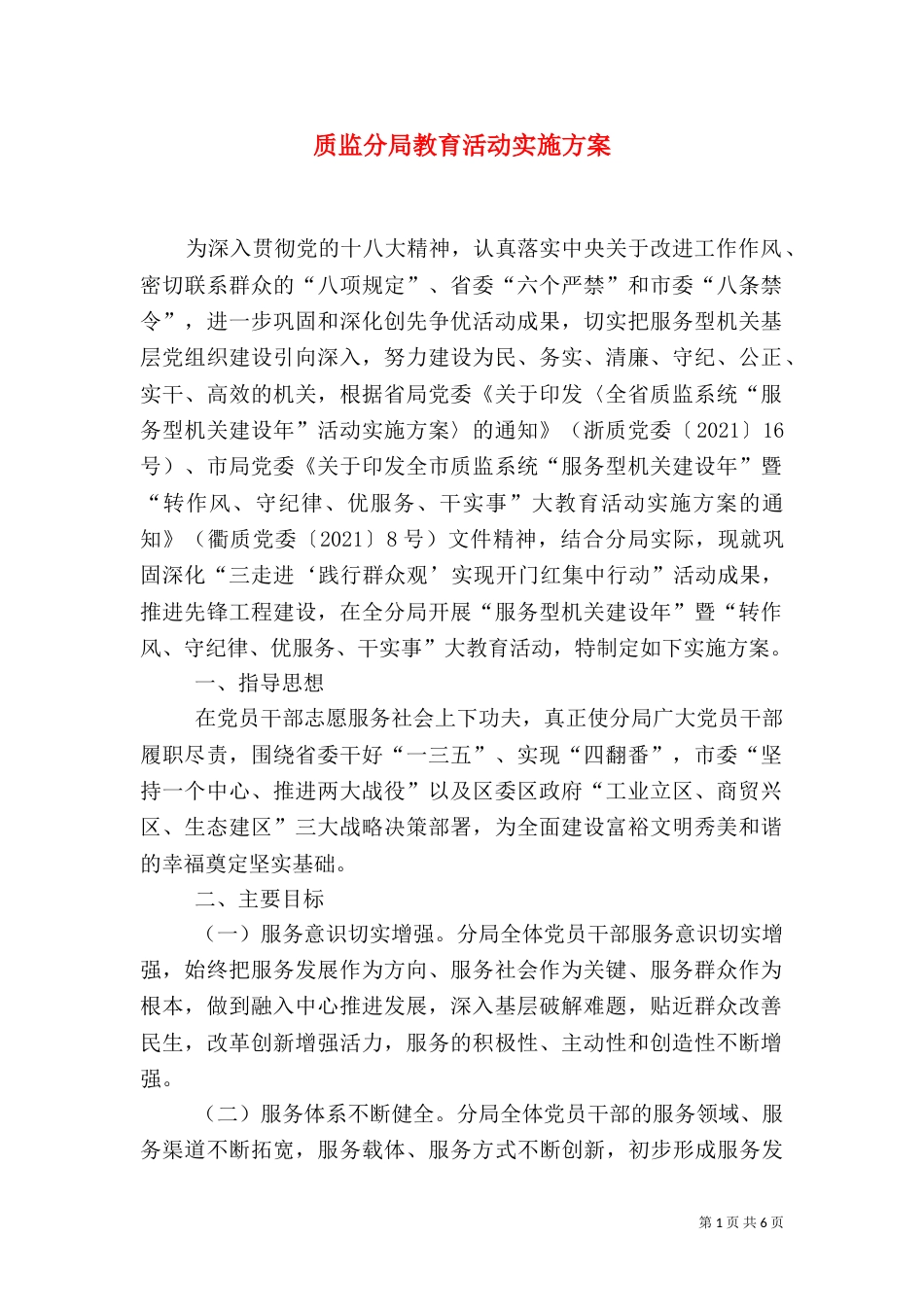 质监分局教育活动实施方案_第1页