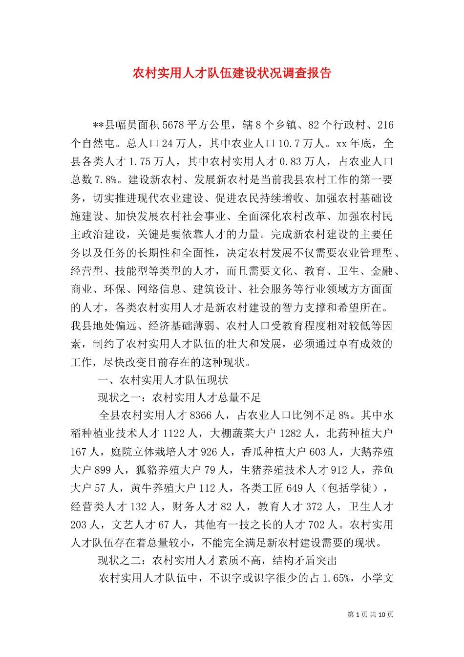 农村实用人才队伍建设状况调查报告_第1页