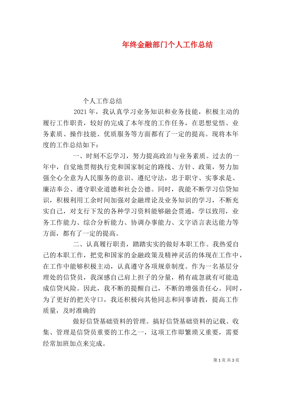 年终金融部门个人工作总结_第1页