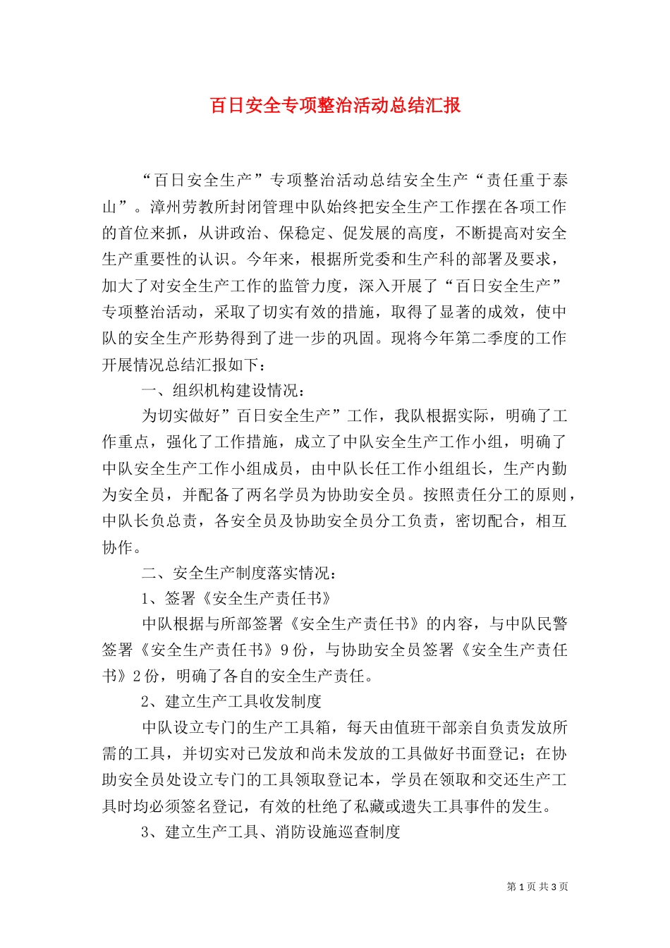 百日安全专项整治活动总结汇报（三）_第1页