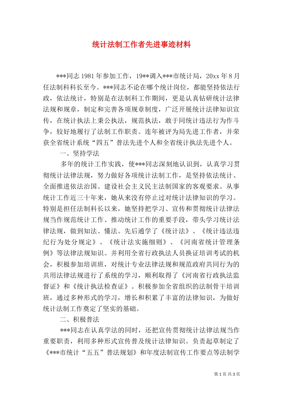 统计法制工作者先进事迹材料（一）_第1页