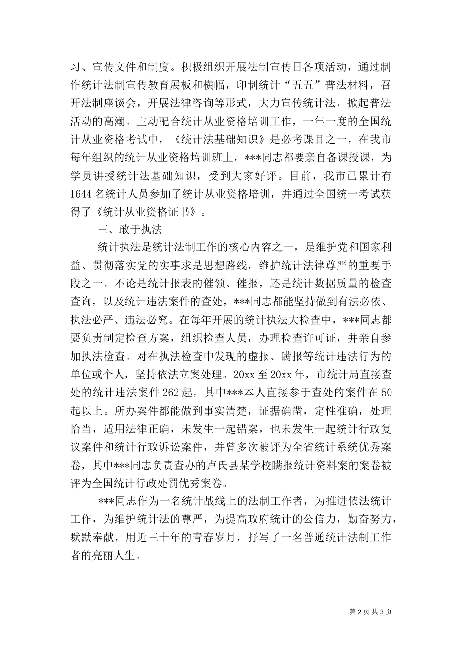 统计法制工作者先进事迹材料（一）_第2页