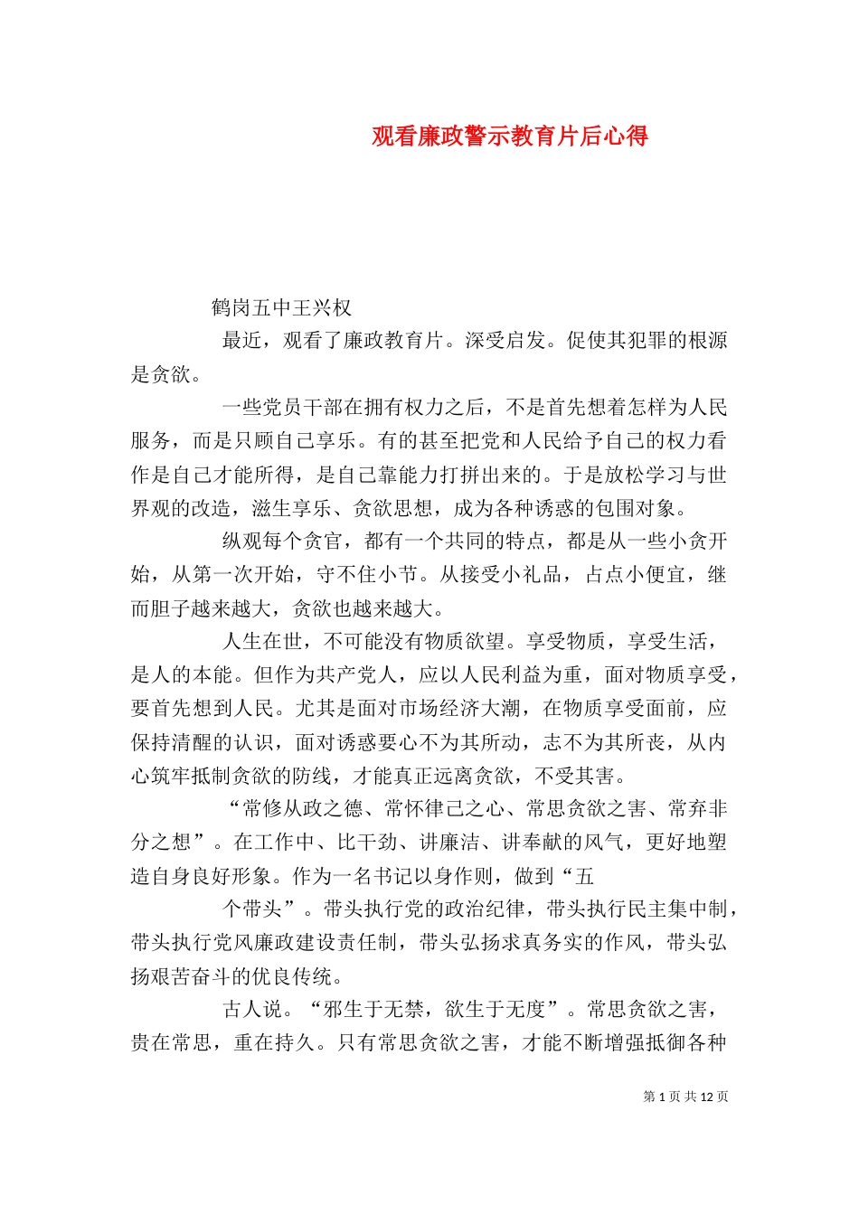 观看廉政警示教育片后心得_第1页