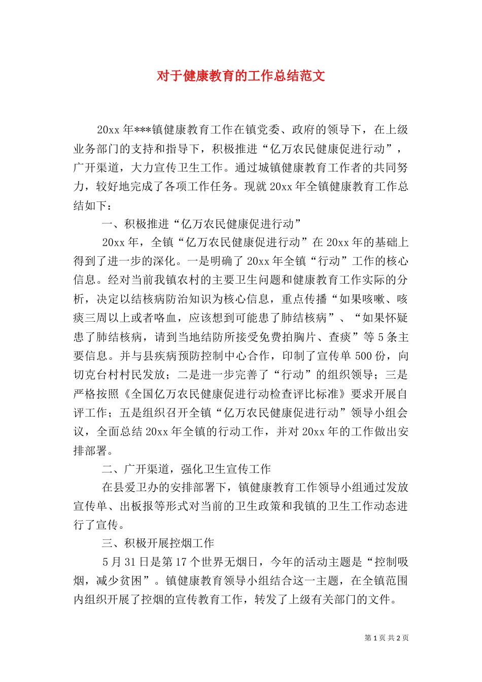 对于健康教育的工作总结范文_第1页