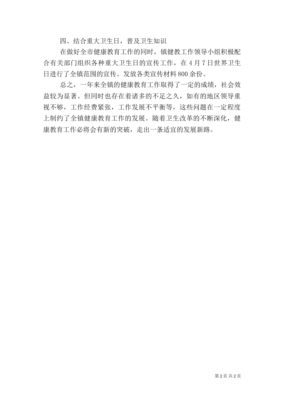 对于健康教育的工作总结范文_第2页