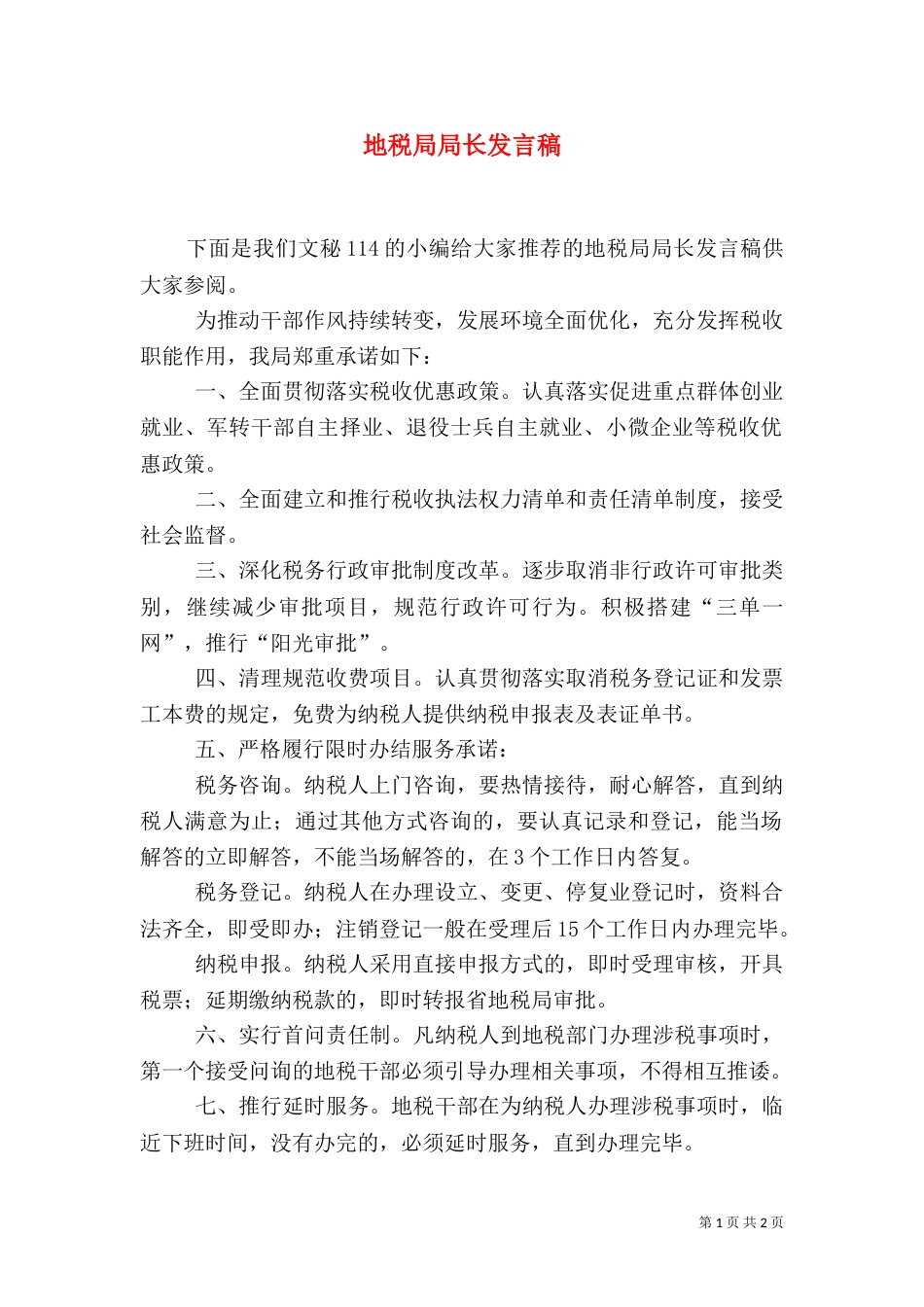 地税局局长发言稿_第1页