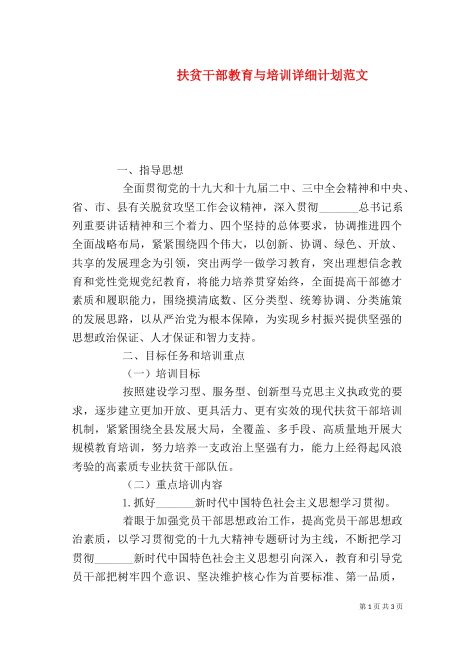 扶贫干部教育与培训详细计划范文_第1页