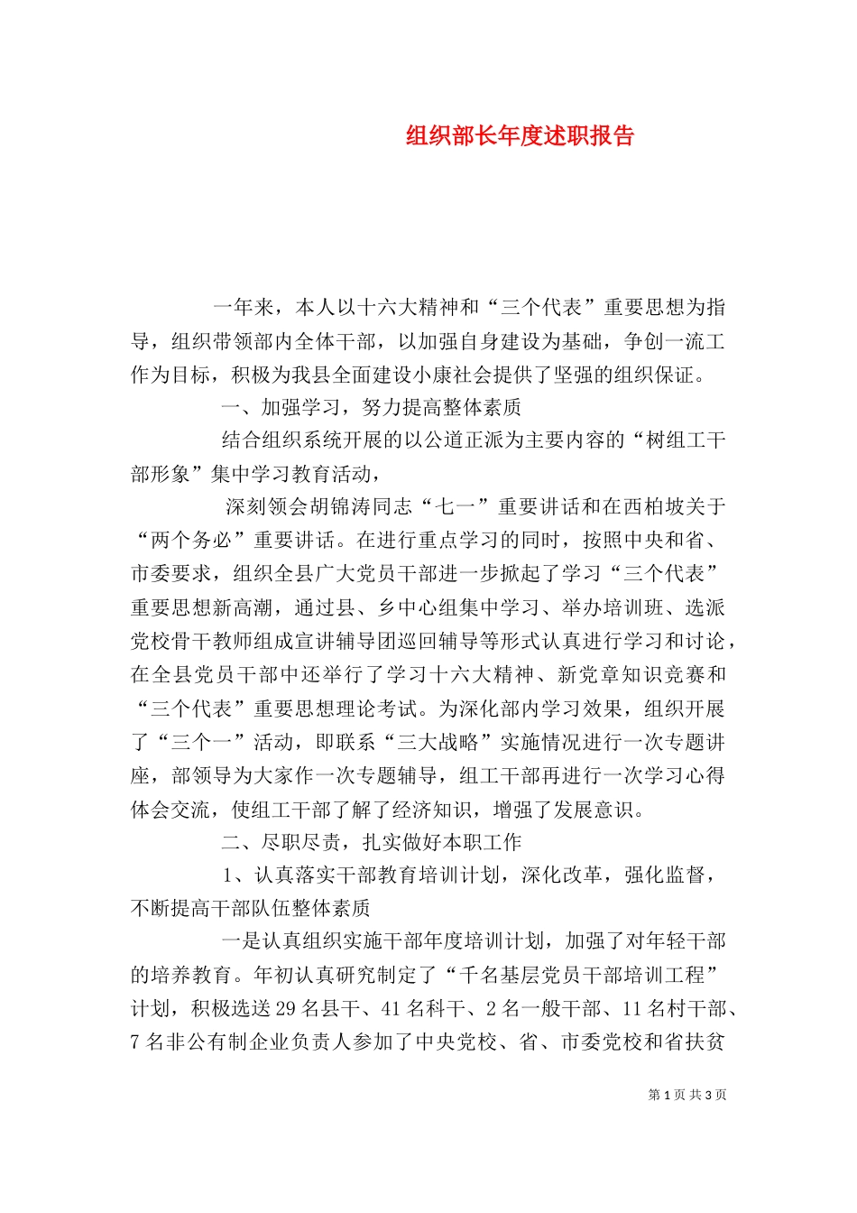 组织部长年度述职报告（五）_第1页