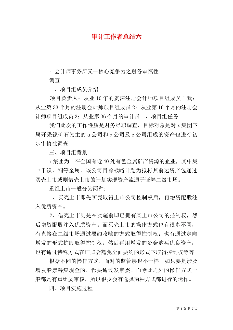 审计工作者总结六_第1页