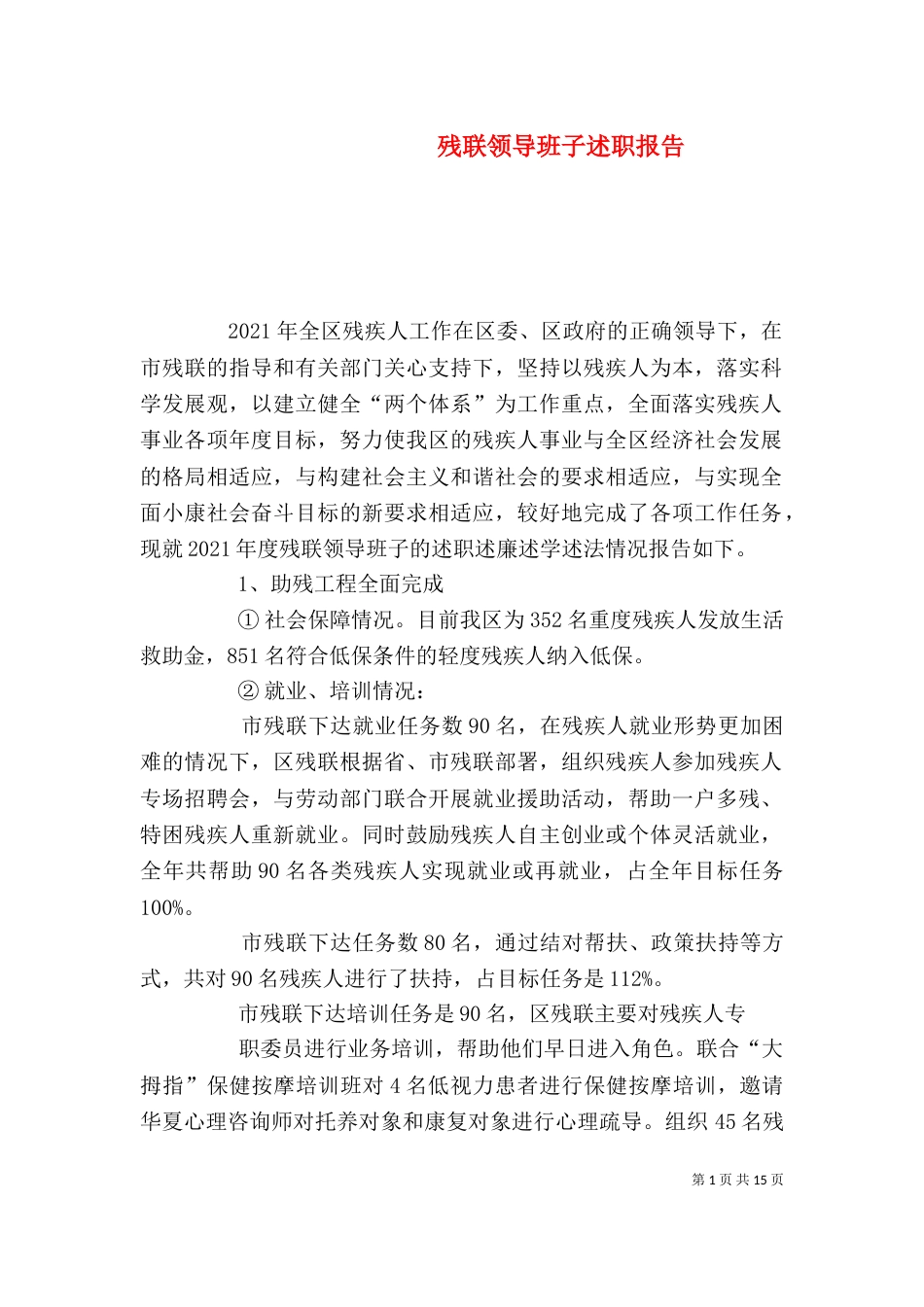 残联领导班子述职报告_第1页