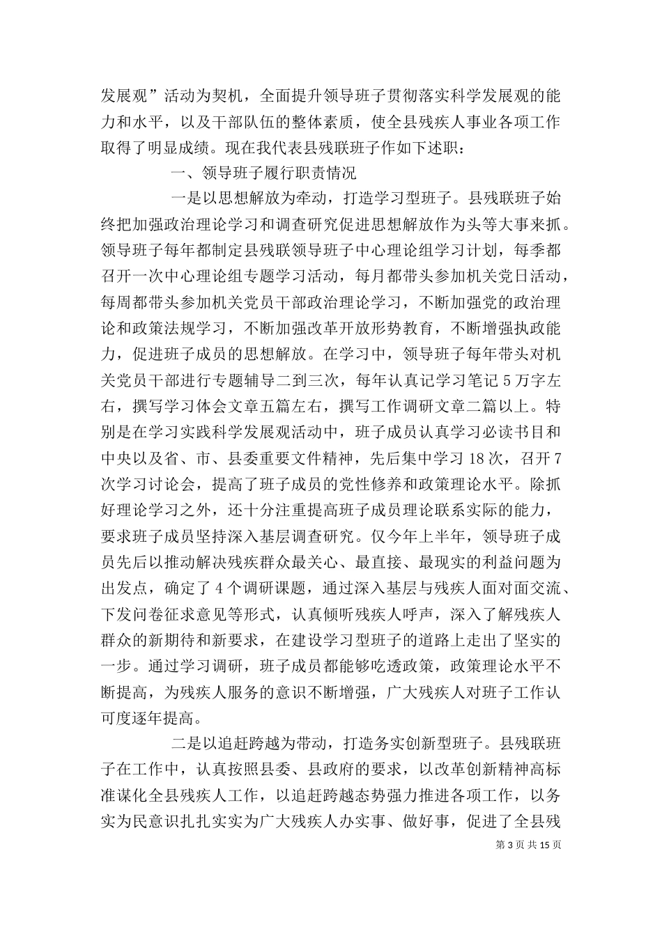 残联领导班子述职报告_第3页