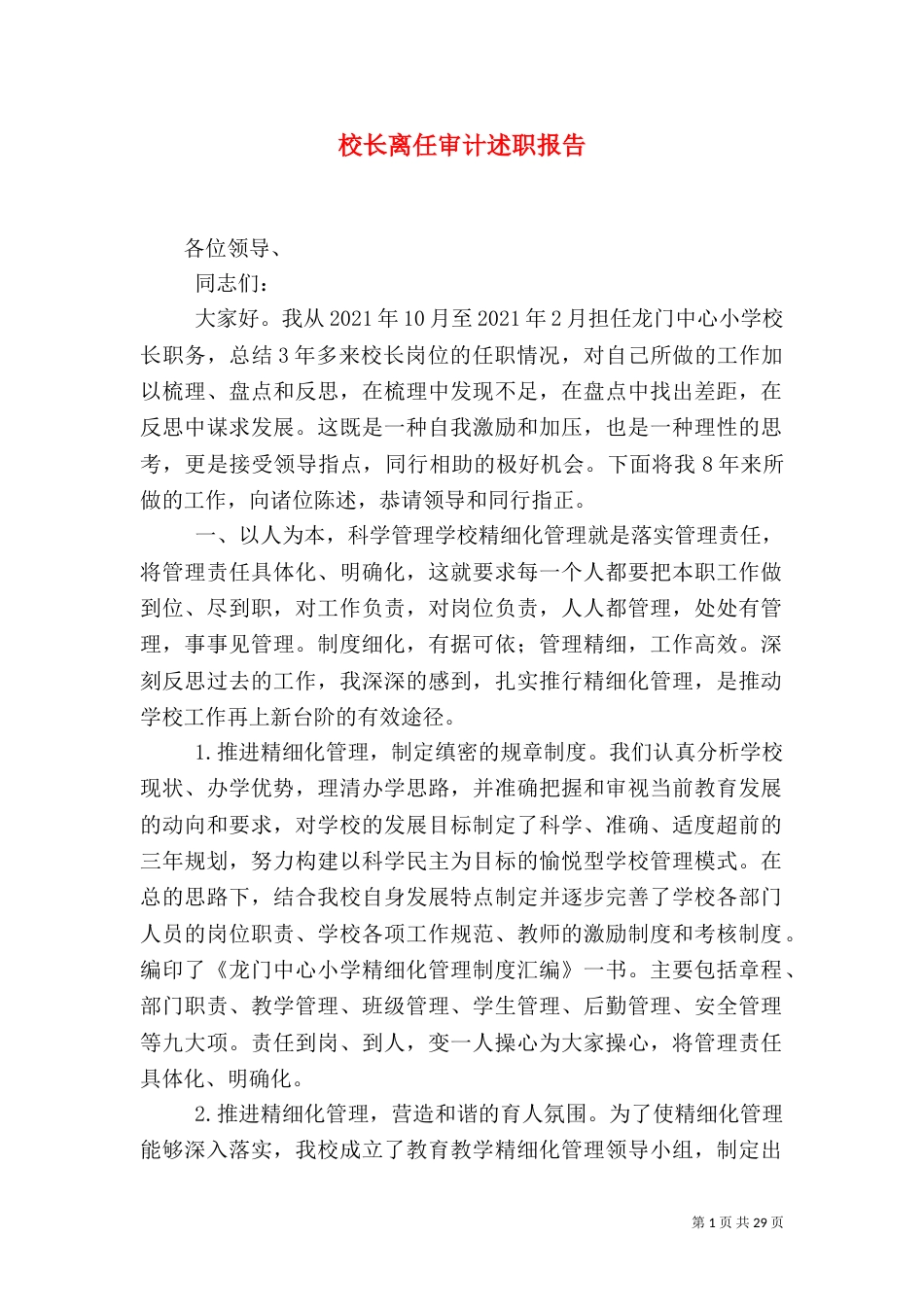 校长离任审计述职报告（一）_第1页