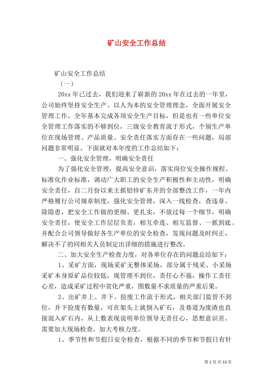 矿山安全工作总结_第1页