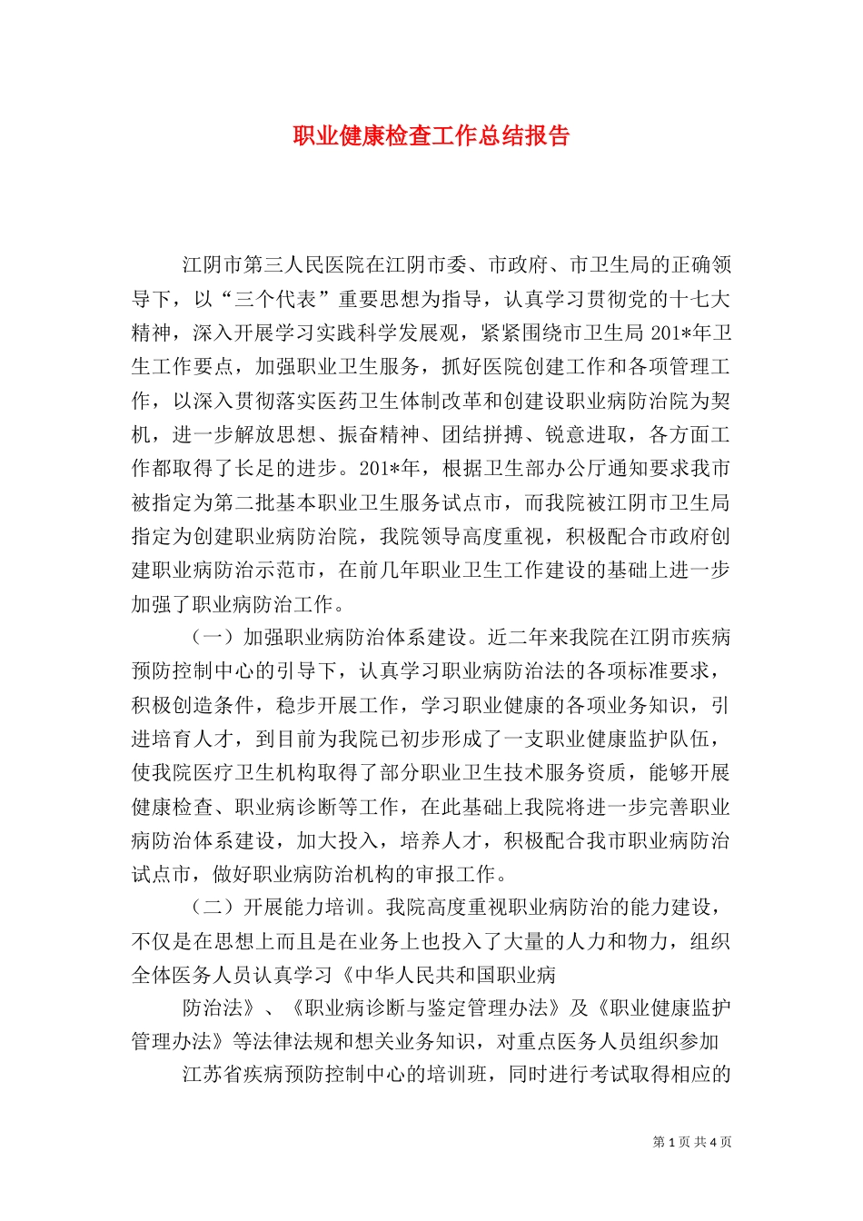 职业健康检查工作总结报告（三）_第1页