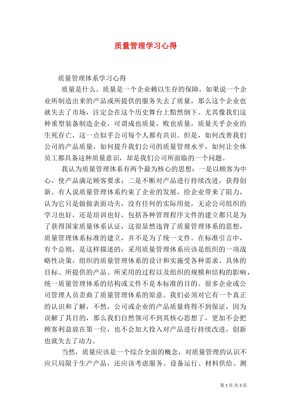 质量管理学习心得（二）_第1页