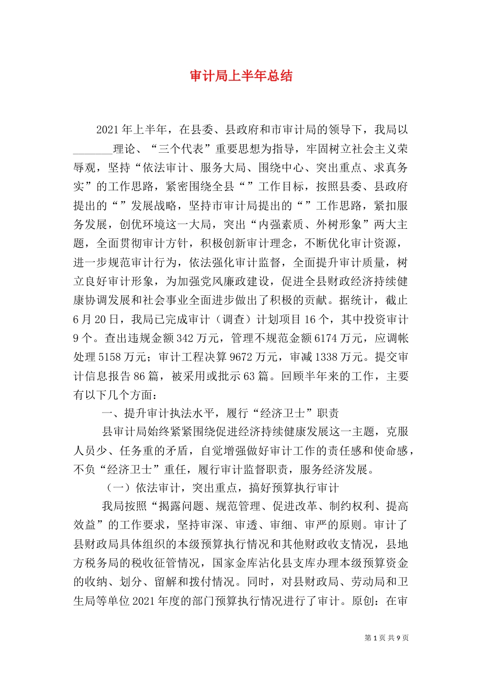 审计局上半年总结（六）_第1页