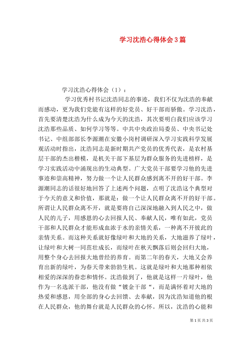 学习沈浩心得体会3篇（一）_第1页