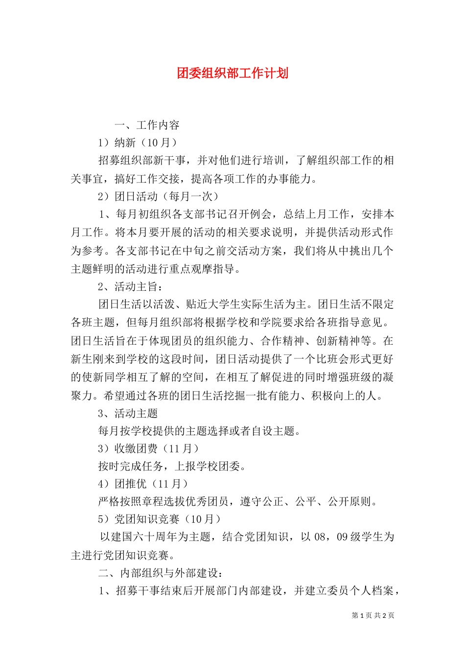 团委组织部工作计划（三）_第1页