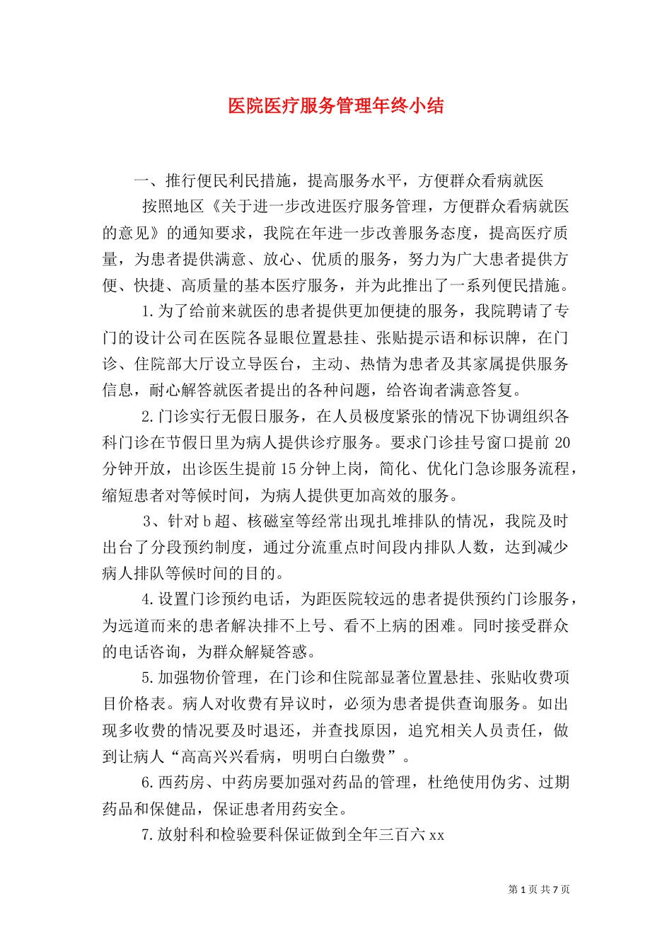 医院医疗服务管理年终小结（一）_第1页
