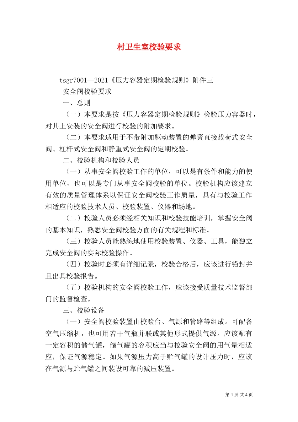 村卫生室校验要求_第1页