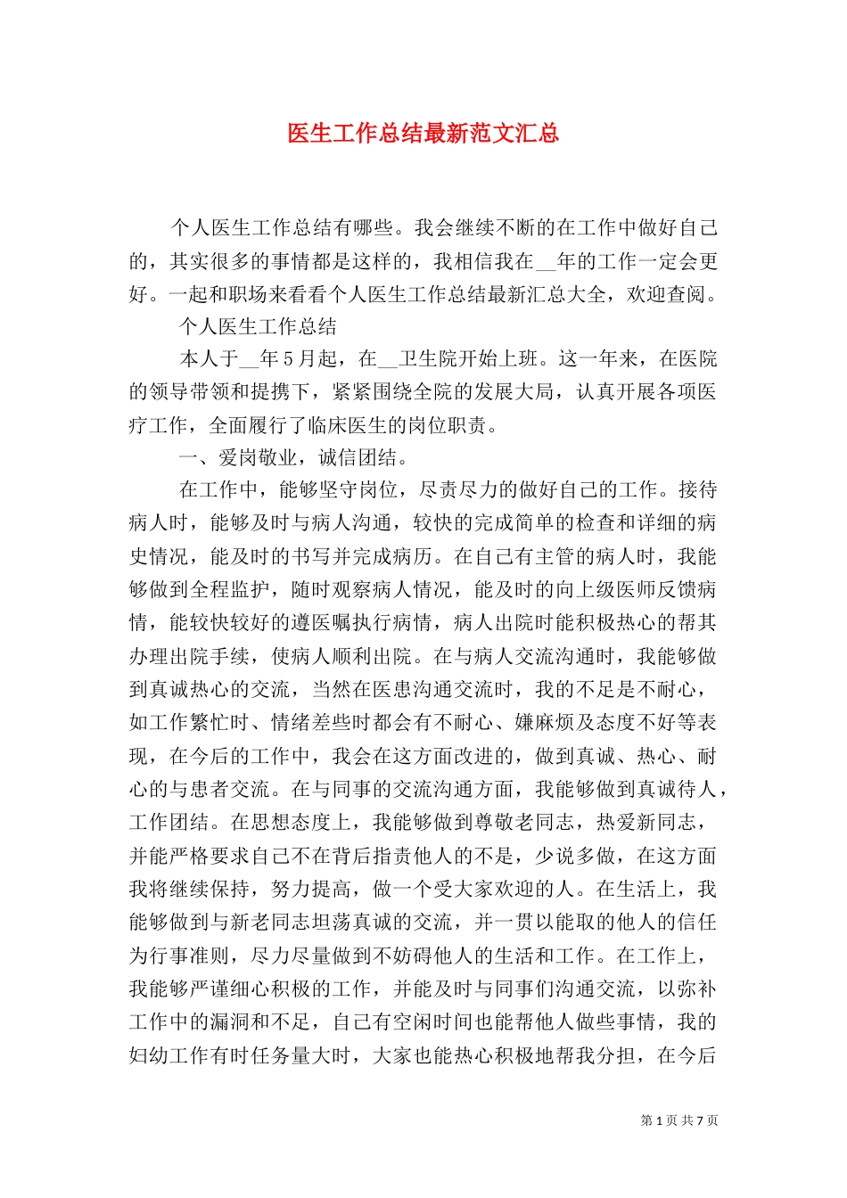 医生工作总结最新范文汇总_第1页