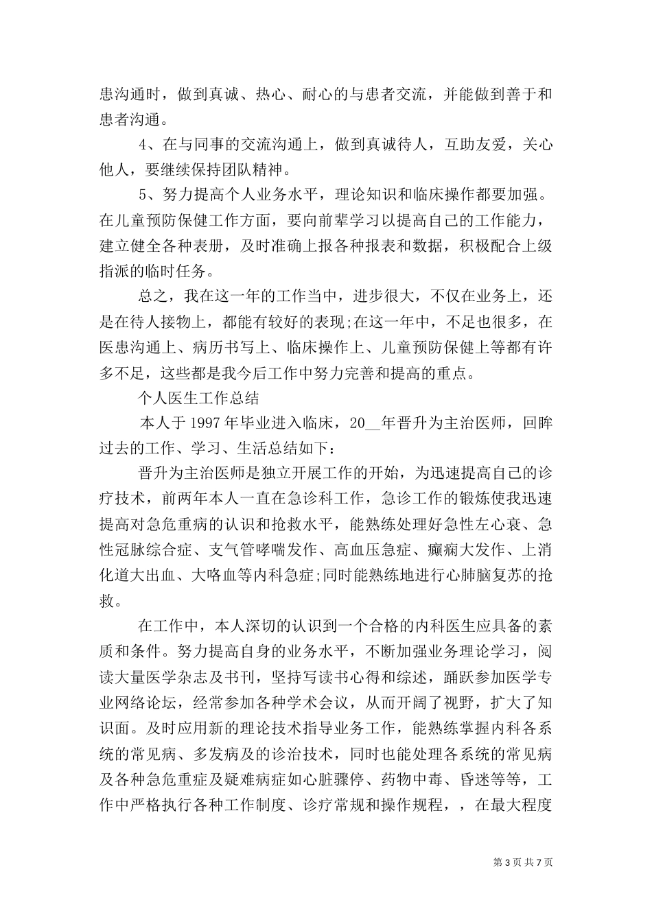 医生工作总结最新范文汇总_第3页