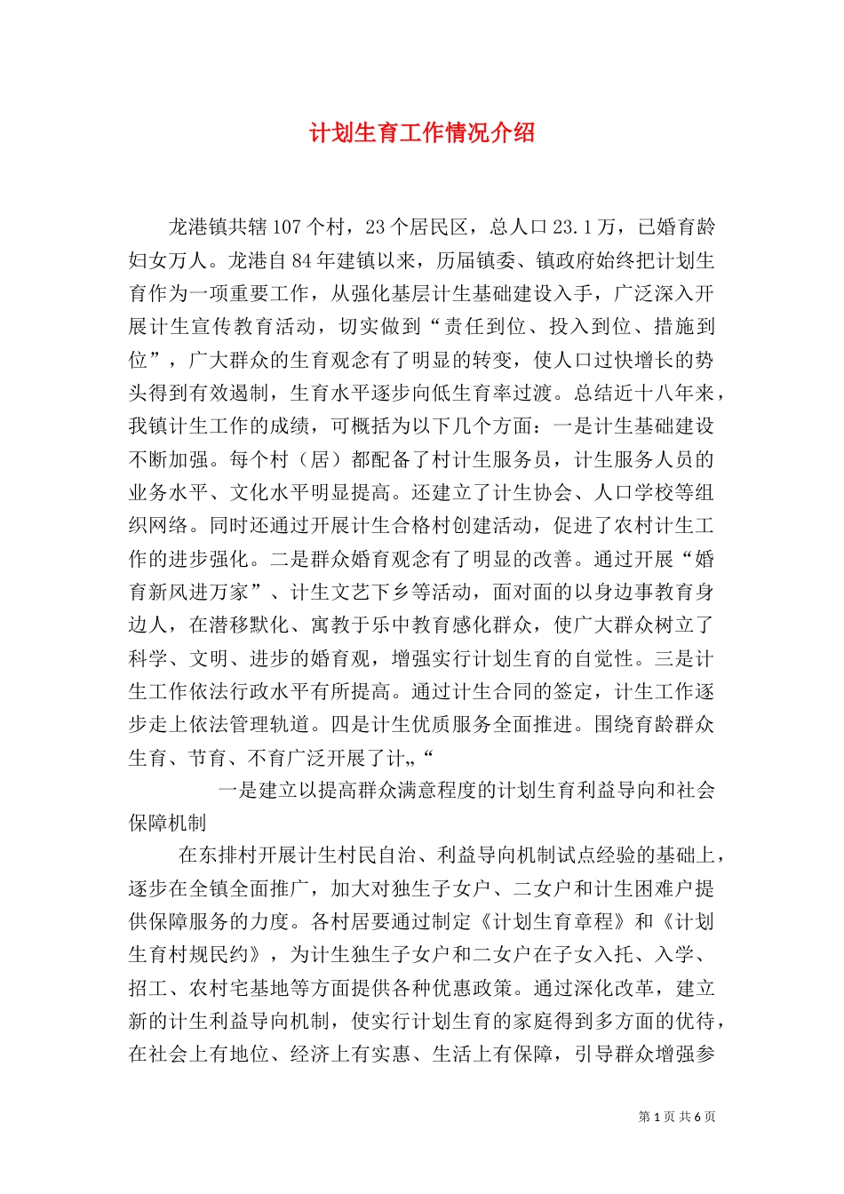 计划生育工作情况介绍（一）_第1页