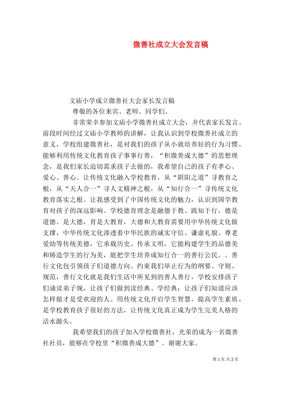 微善社成立大会发言稿（一）_第1页