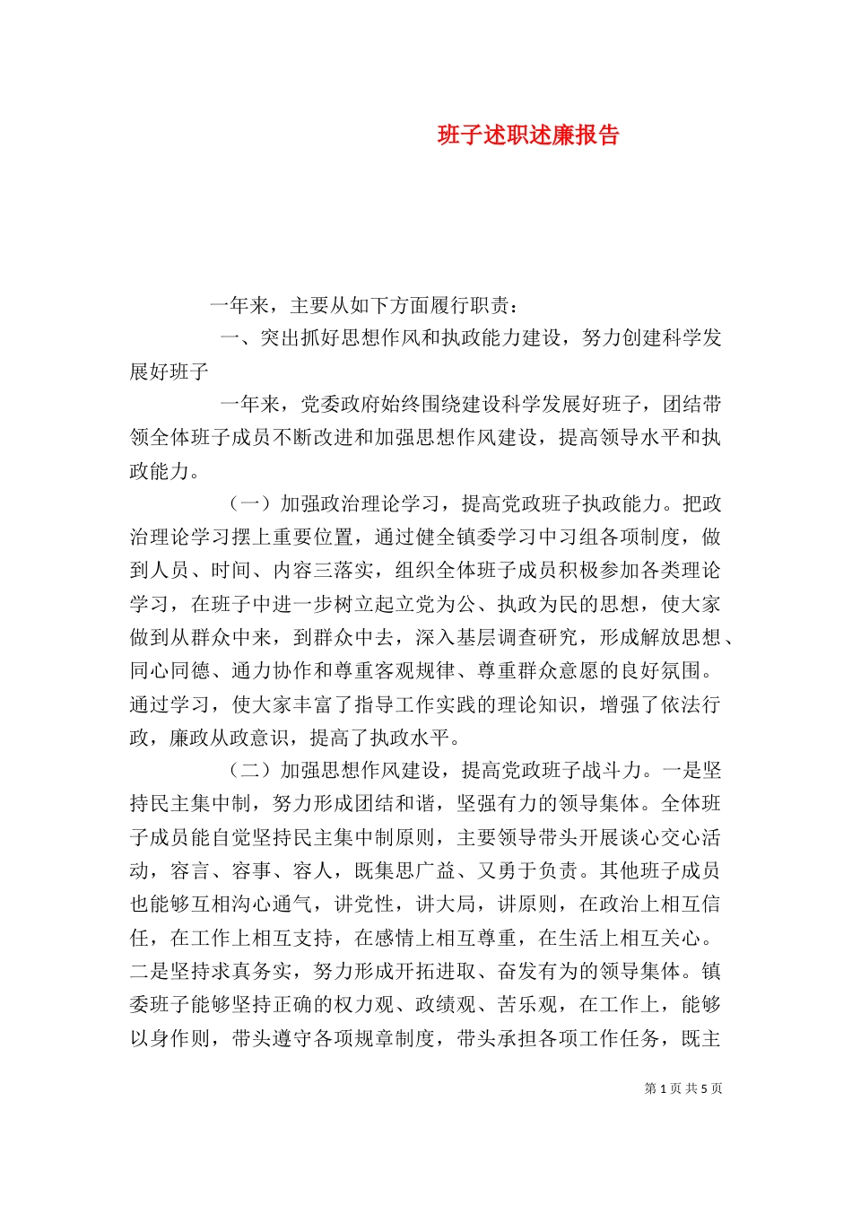 班子述职述廉报告（二）3_第1页