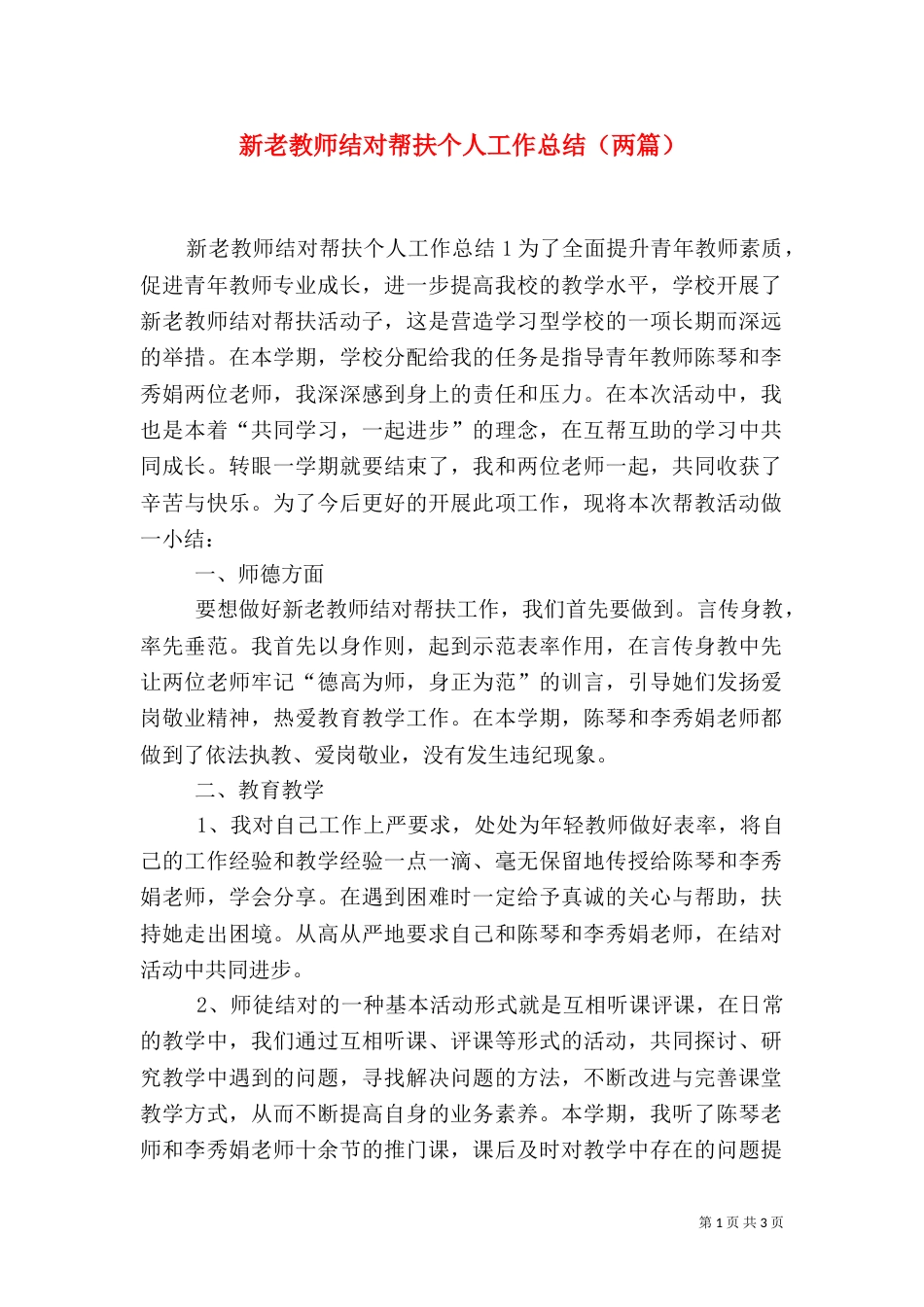 新老教师结对帮扶个人工作总结（两篇）_第1页