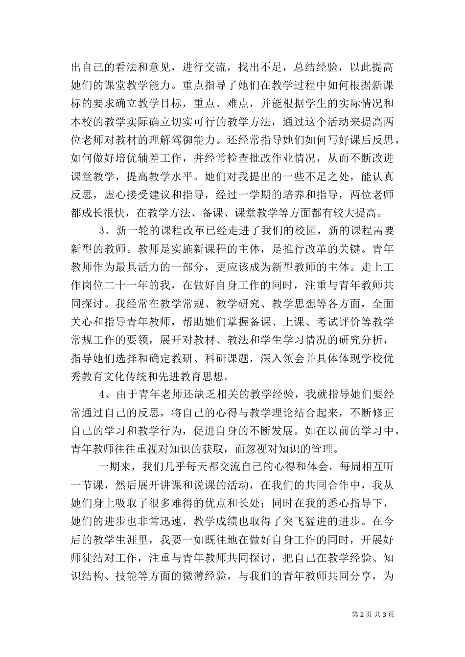 新老教师结对帮扶个人工作总结（两篇）_第2页