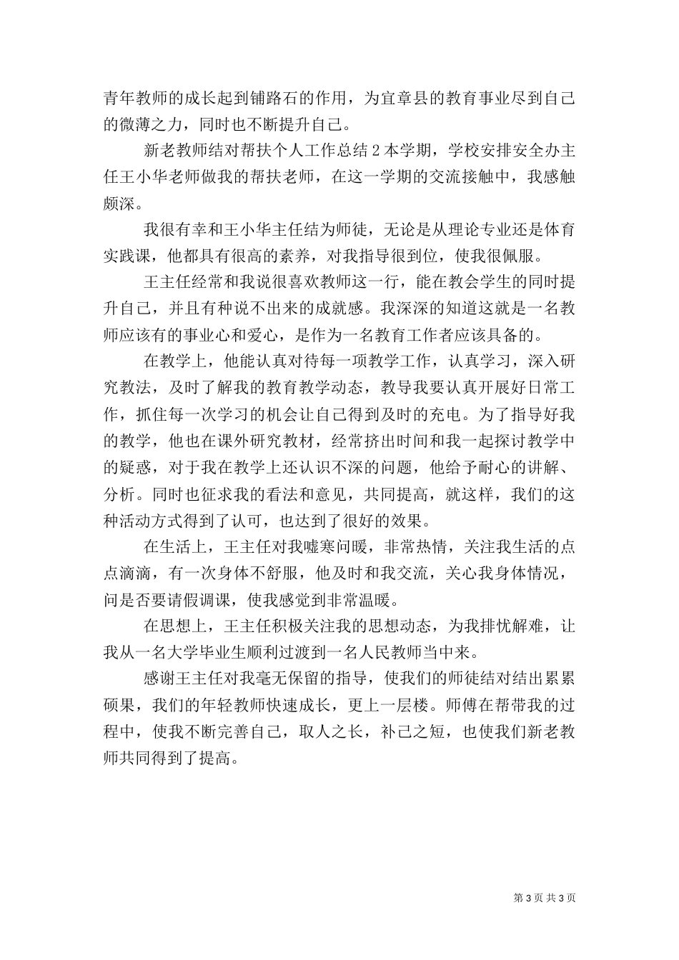 新老教师结对帮扶个人工作总结（两篇）_第3页