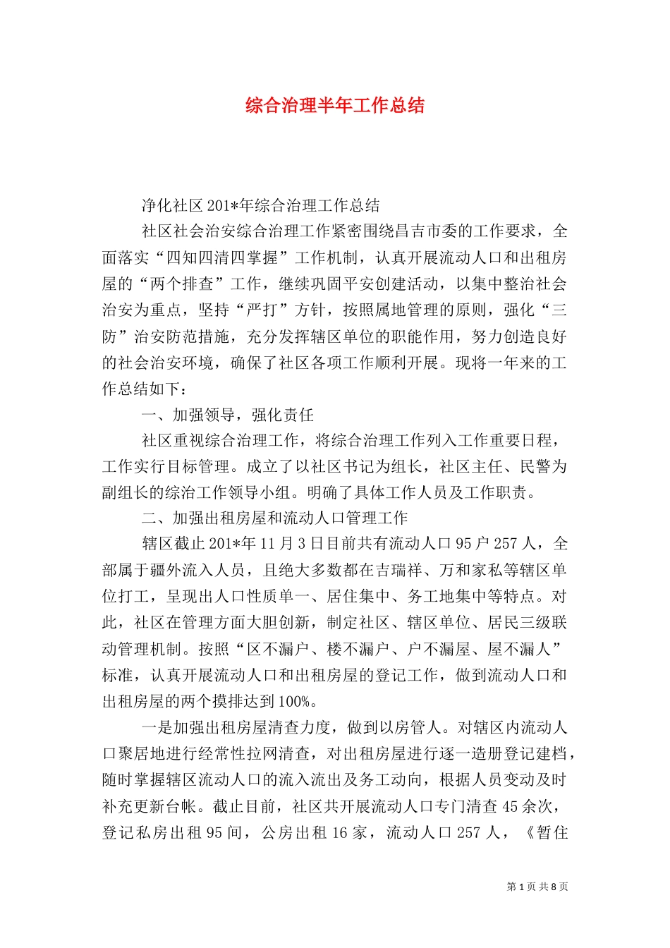 综合治理半年工作总结_第1页