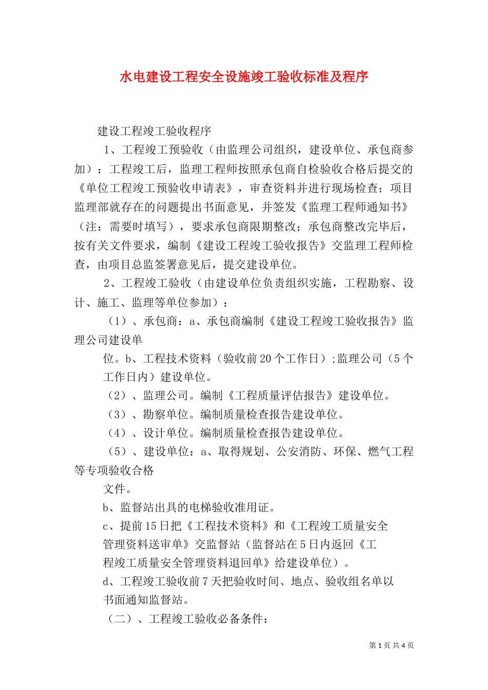 水电建设工程安全设施竣工验收标准及程序（一）_第1页