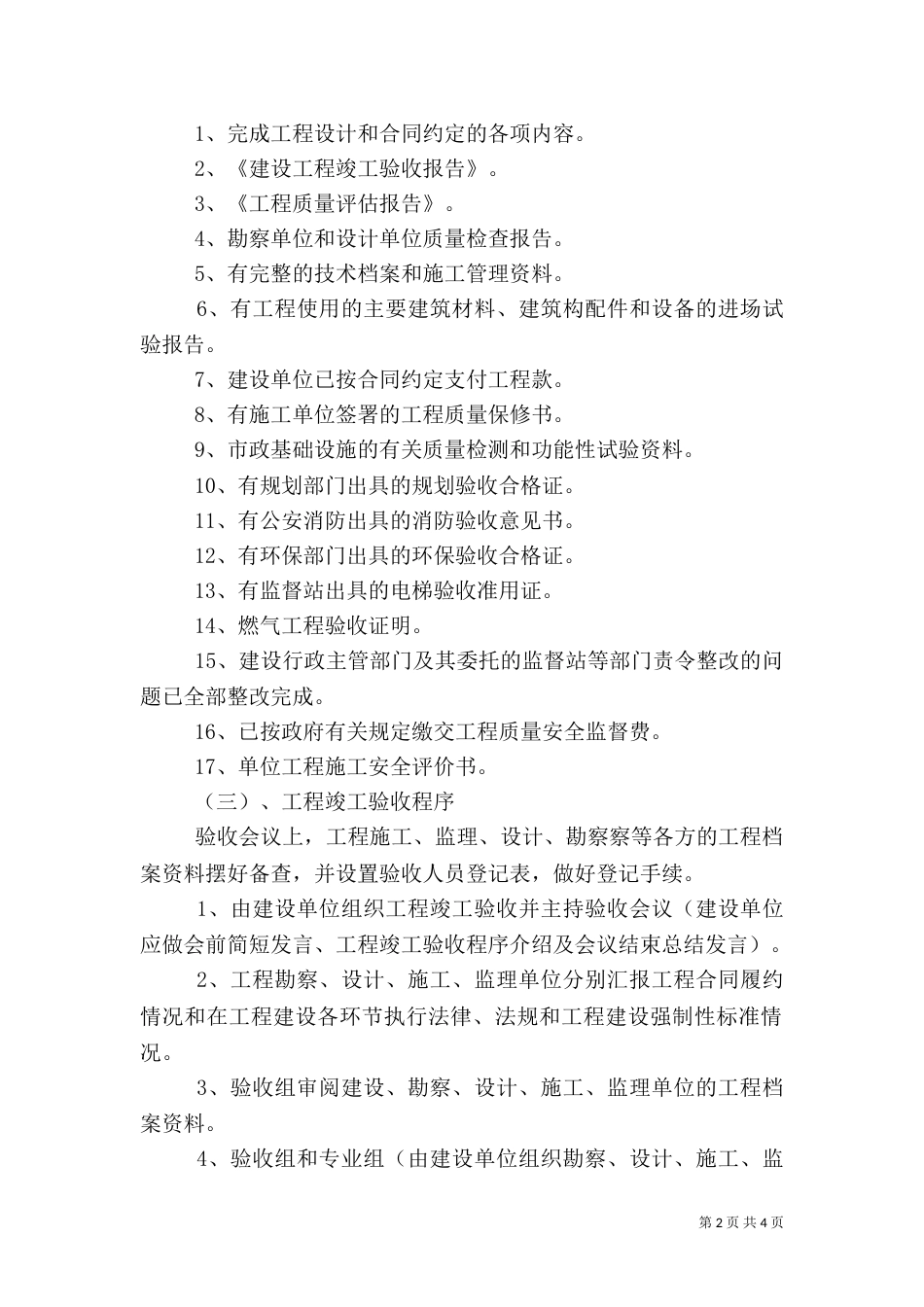 水电建设工程安全设施竣工验收标准及程序（一）_第2页
