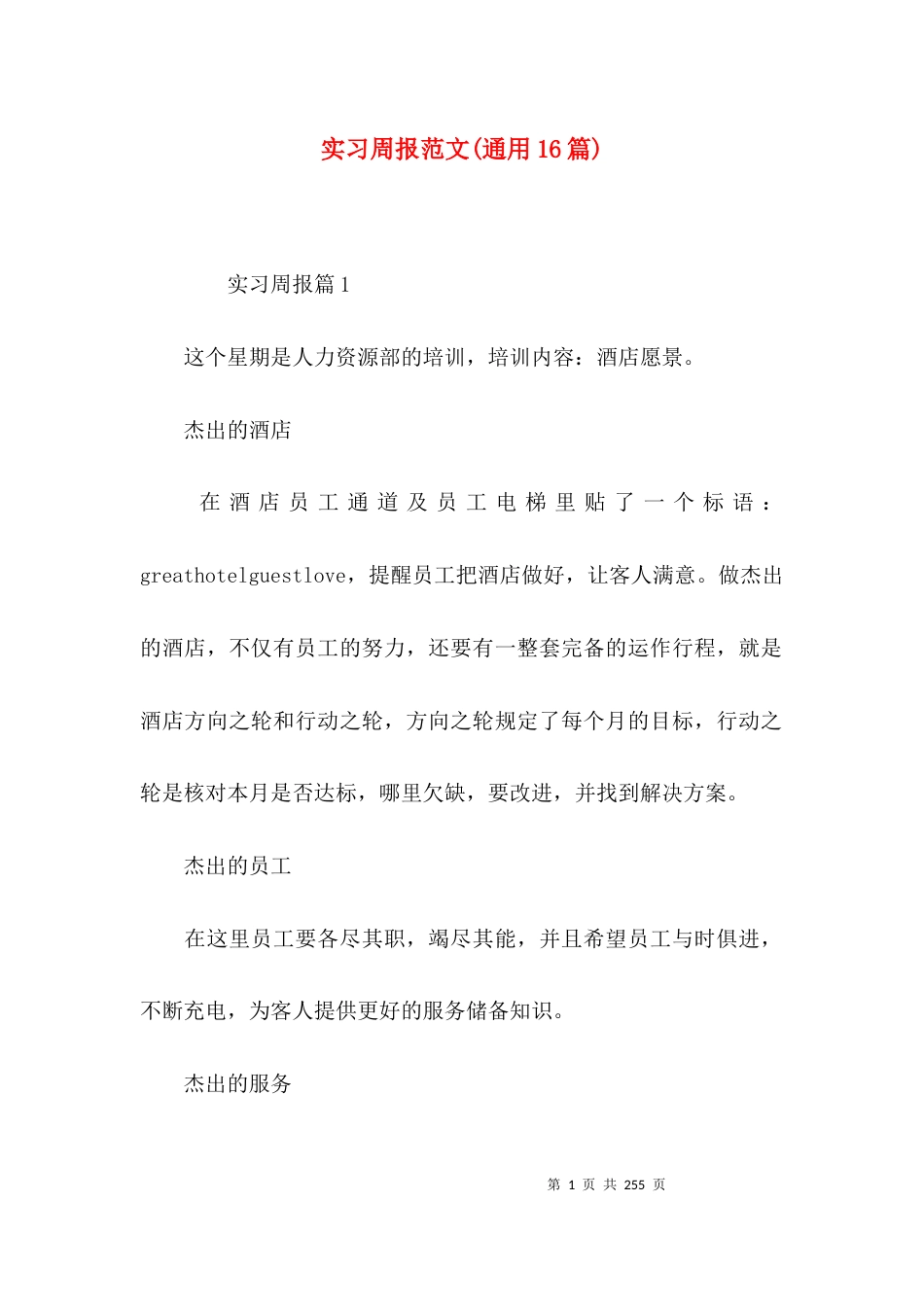 实习周报范文(通用16篇)_第1页