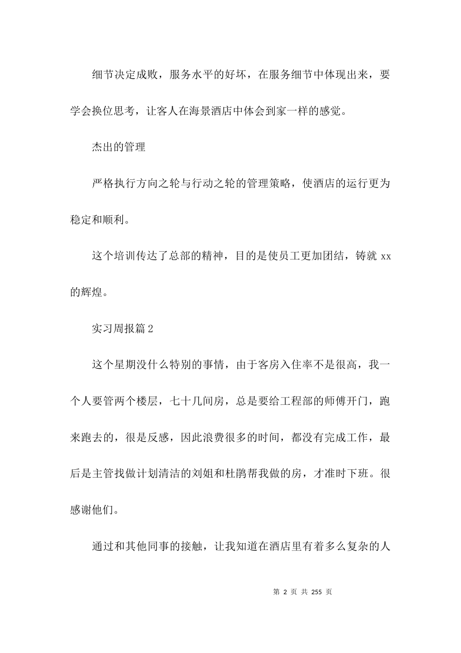 实习周报范文(通用16篇)_第2页