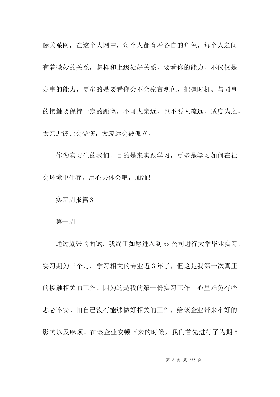 实习周报范文(通用16篇)_第3页
