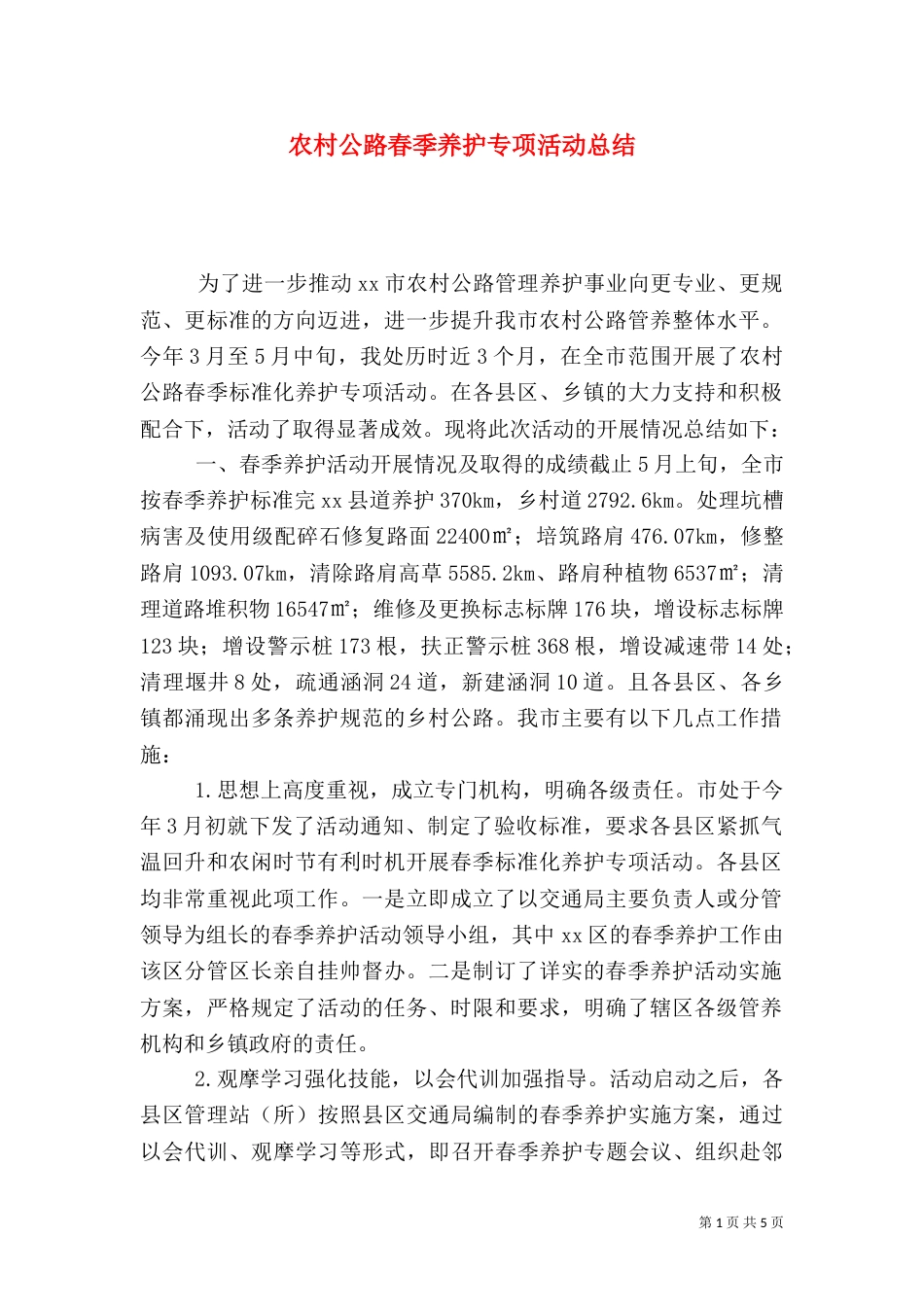农村公路春季养护专项活动总结（一）_第1页