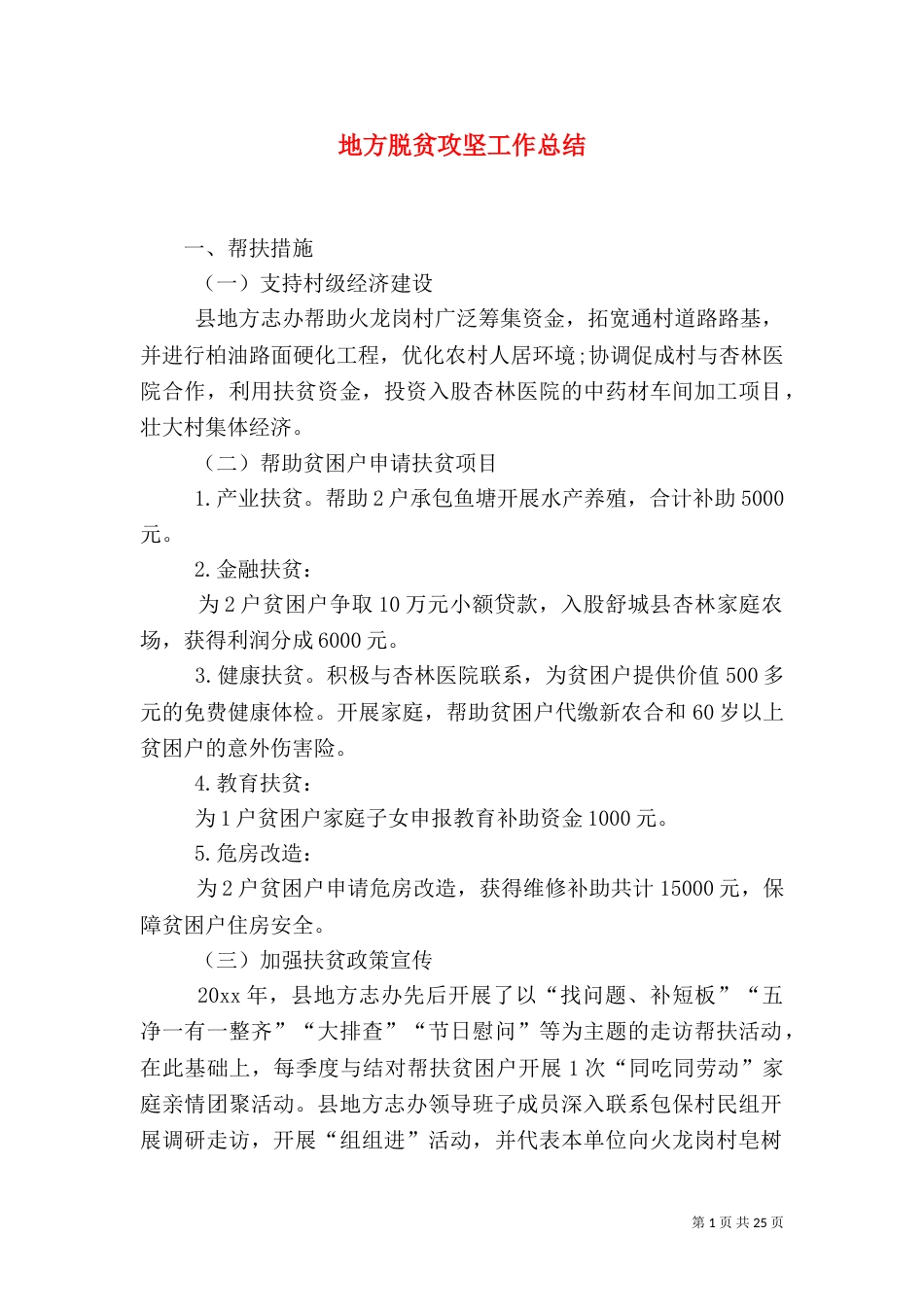 地方脱贫攻坚工作总结_第1页