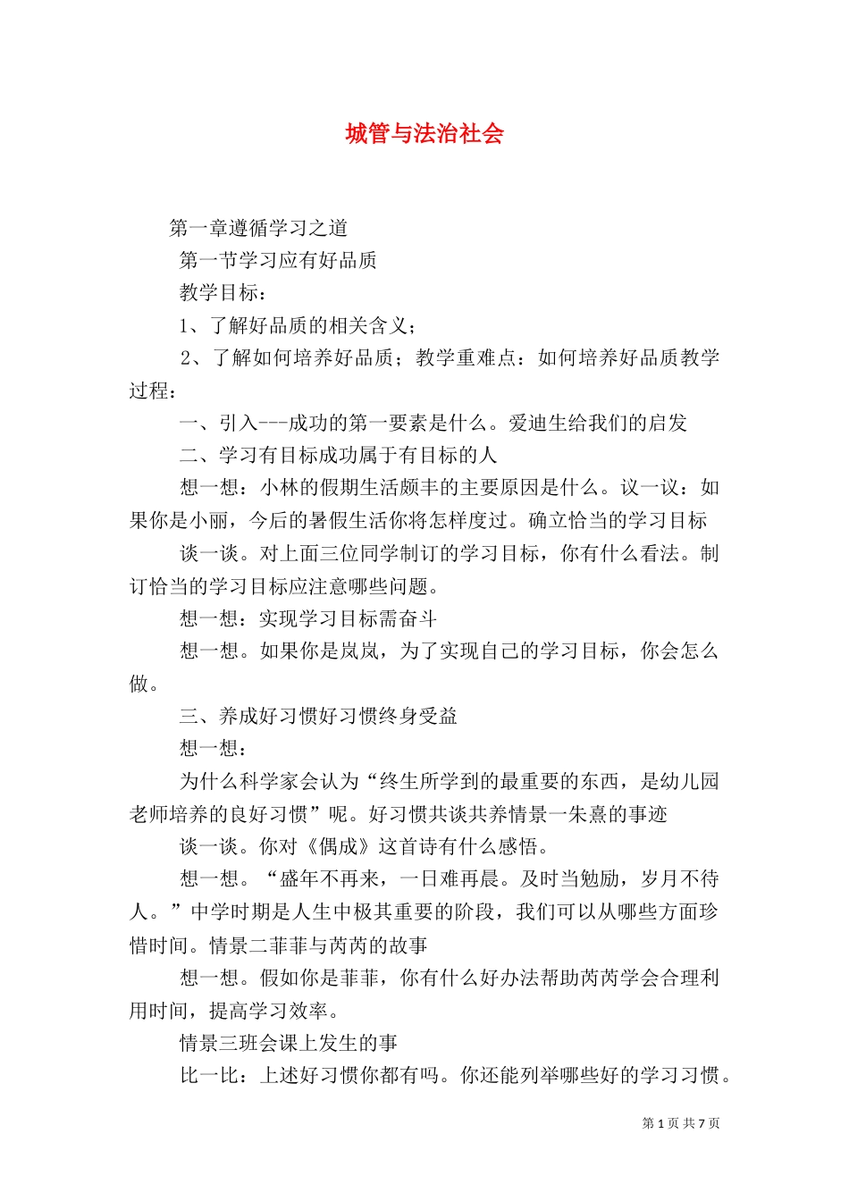 城管与法治社会（四）_第1页