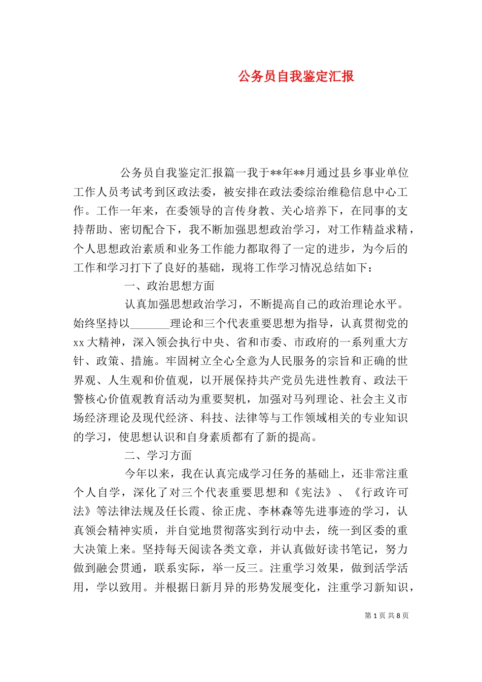 公务员自我鉴定汇报_第1页