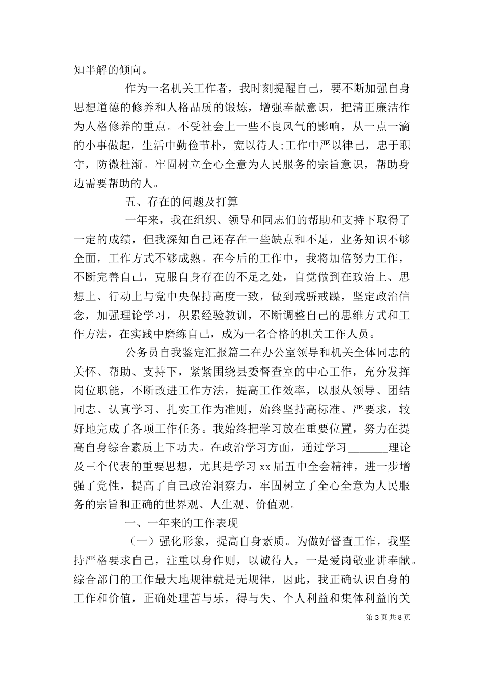 公务员自我鉴定汇报_第3页