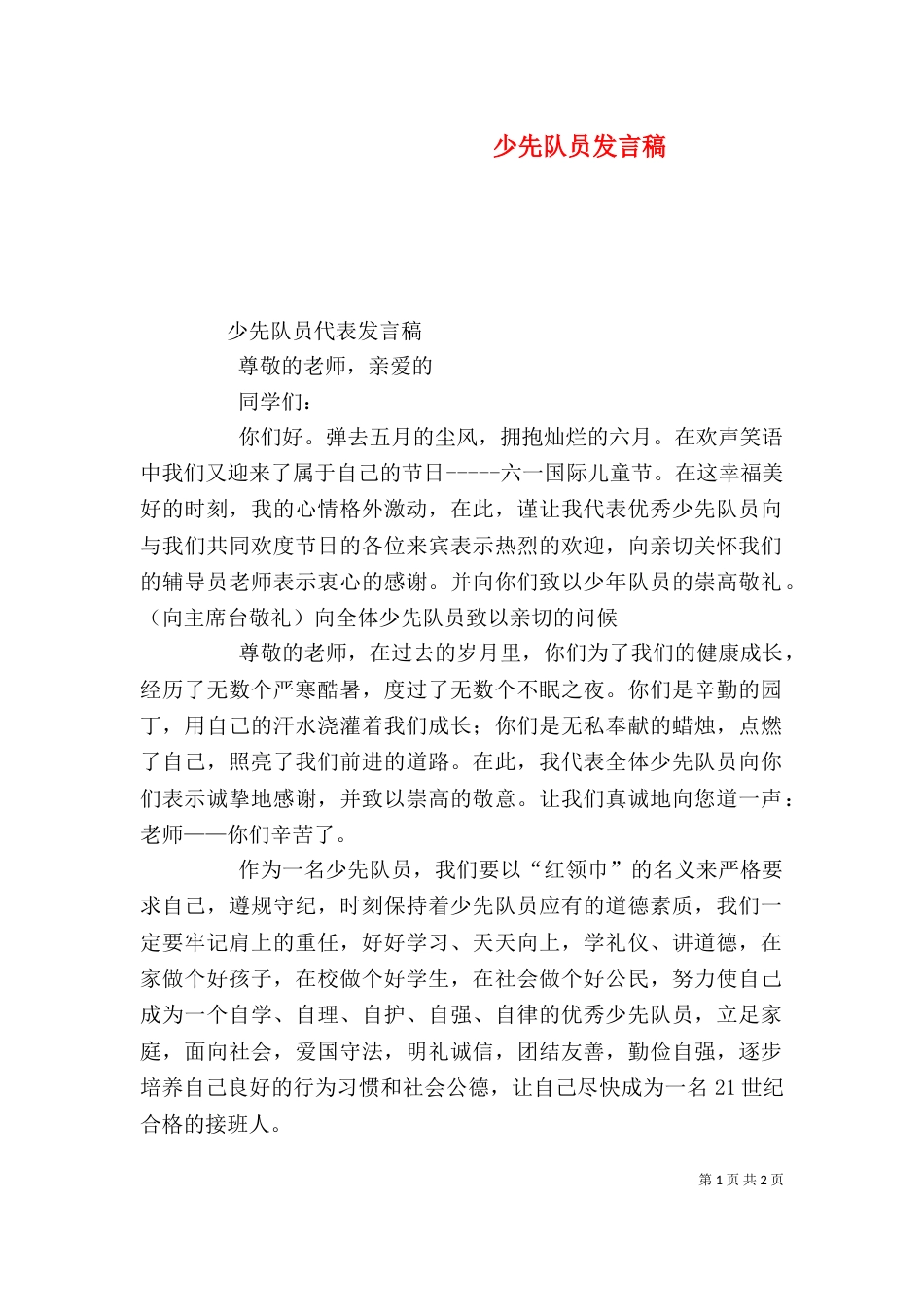 少先队员发言稿（六）_第1页