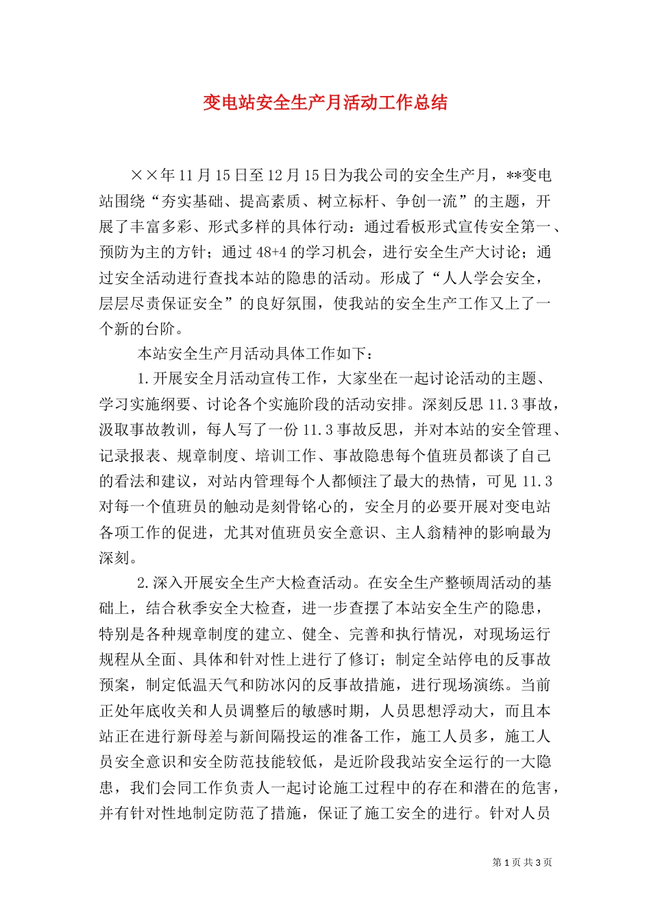 变电站安全生产月活动工作总结（九）_第1页