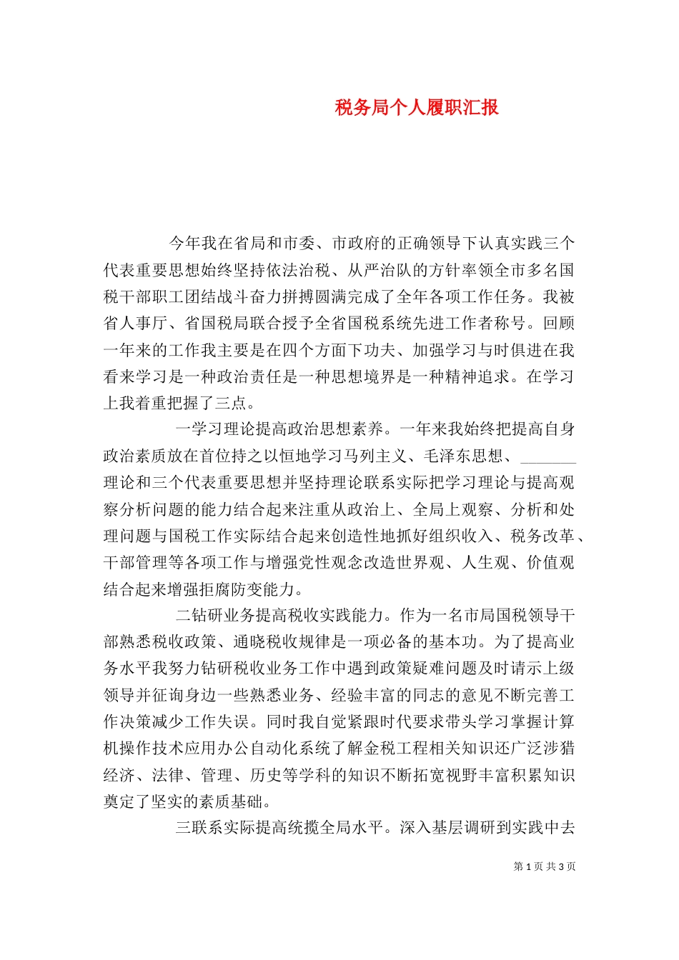税务局个人履职汇报_第1页