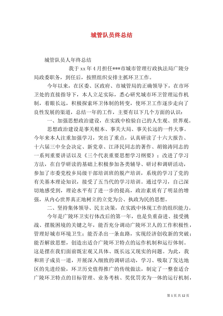 城管队员终总结（二）_第1页